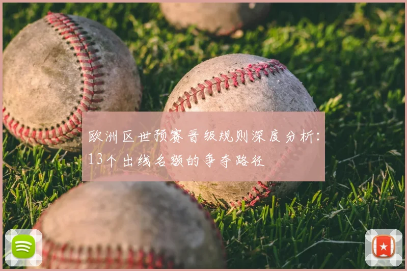 欧洲区世预赛晋级规则深度分析:13个出线名额的争夺路径