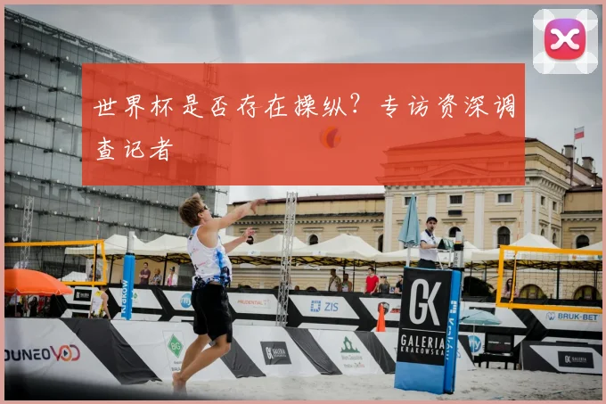 世界杯是否存在操纵?专访资深调查记者
