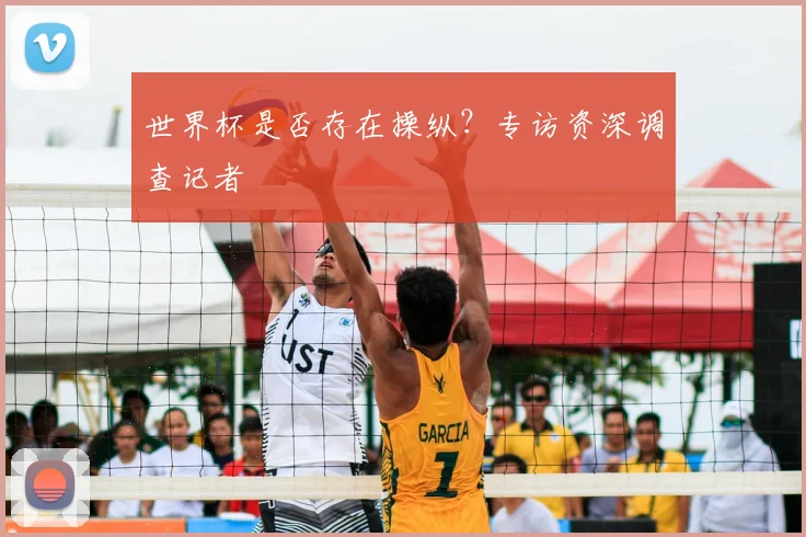世界杯是否存在操纵?专访资深调查记者