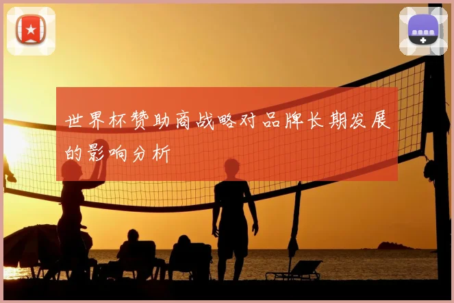 世界杯赞助商战略对品牌长期发展的影响分析