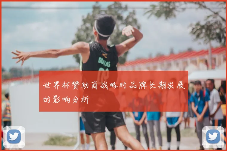 世界杯赞助商战略对品牌长期发展的影响分析