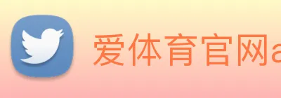 爱体育官网app下载 Logo